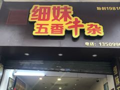 门面-细妹五香牛杂(步行街店)