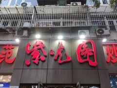 -紫光园(创始店)