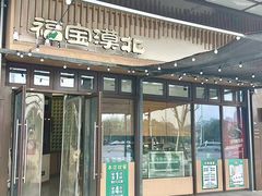 -福宝漠北·专注牛羊肉19年·西北菜(双湖林语店)
