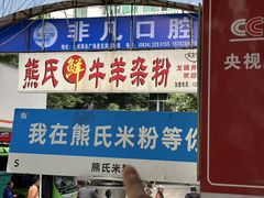 -熊氏牛羊杂粉(龙眼井总店)