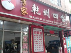 门面-干州四宝专卖