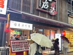 -将军府·鸡毛店(武侯祠店)