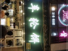 -台湾味正点车轮饼可丽饼(南禅寺店)