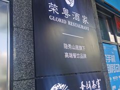 -荣粤酒家·融合粤菜
