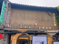 -好一朵茉莉花(老门东店)