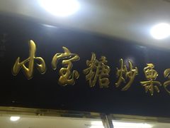 -天津小三宝栗子店(黄海路店)
