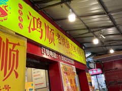 -鸿顺老铁锅美蛙鱼府(解放碑店)