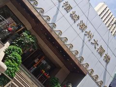 门面-潮福城大酒楼(湖滨北路店)