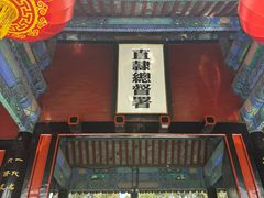 -保定直隶总督署博物馆
