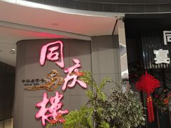 -同庆楼(华强吾悦广场店)
