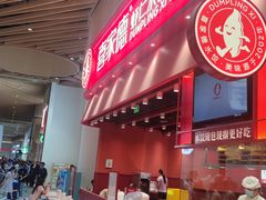 -喜家德虾仁水饺(岗厦北店)