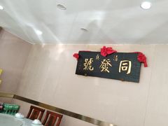 -同发号饭庄(复兴路店)