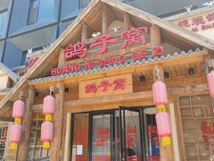 -鸽子窝(黄村店)