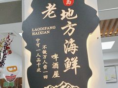 -老地方啤酒屋·海鲜青岛菜大排档(台东步行街店)