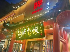 -阿胖龙虾小海鲜(宁国南路总店)