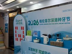 -深圳富茂格伦菲尔口腔门诊部(龙华清湖总院)