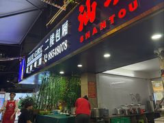 -桂园白粥·潮汕老味道