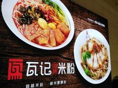 -瓦记米粉(东鼓道店)