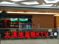 -大溪地量贩KTV(合肥1912店)