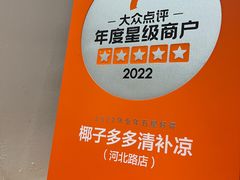 -椰子多多清补凉甜品店(河北路店)