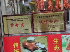 -宜良狗街老杨烤鸭店