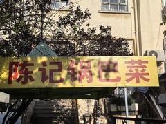 -陈记锅巴菜(五大道店)