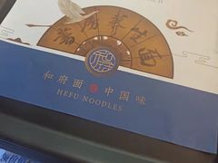 -和府捞面(壹方天地店)