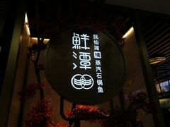 -鲜潭蒸汽石锅鱼(五道口购物中心店)