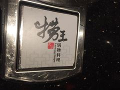 捞王锅物料理(昆山店)-捞王猪肚鸡火锅(昆山店)