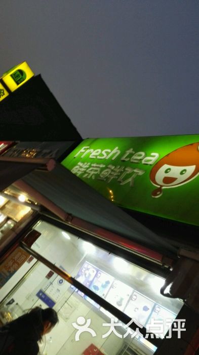 鲜茶鲜饮-图片-北京美食-大众点评网