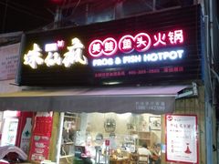 -味仙疯美蛙鱼头(清扬路总店)