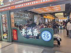 -素满香·全民食养自助(长宁龙之梦店)