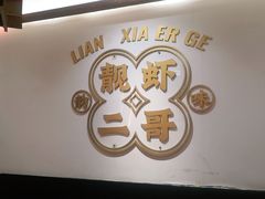 -靓虾二哥·龙虾馆(大塘总店)