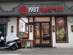 门面-1937青岛老味道·海肠捞饭·青岛菜(大鲍岛栈桥店)