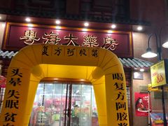 -粤海大药房(粤海广场店)