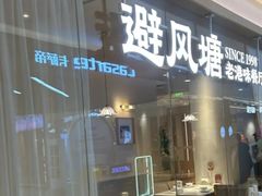 -避风塘·老港味餐厅(虹口龙之梦店)