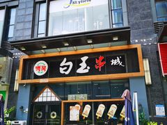 门面-白玉·朝鲜族烤串(南山店)