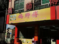 -石岐鸽师傅餐厅(石岐总店)