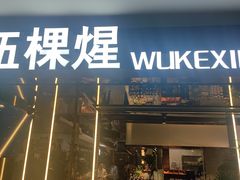 -伍棵煋炭烤自助料理·烤鳗鱼(浦东食品城店)