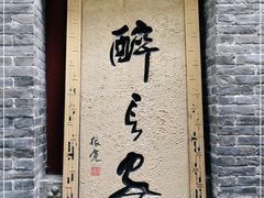 -醉长安(南门总店)