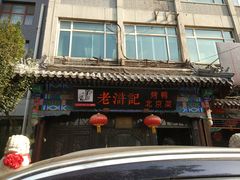 门面-老浒记烤鸭-北京菜(琉璃厂店)