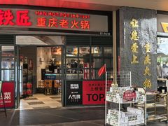 -憨铁匠老火锅(龙岗万科里店)