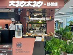 -大神太神·铁板烧(瑞虹天地月亮湾店)