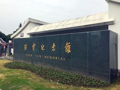 -陈云纪念馆