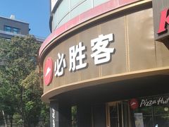 -必胜客(新辰里酒仙桥店)