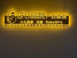 -丽复产后康复萧山旗舰中心