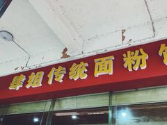 门面-肆姐面粉馆(坡子街店)