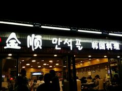门面-金顺碳烤肉(1号店)