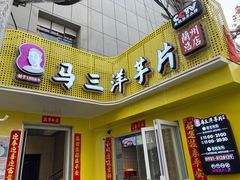 门面-马三洋芋片(兰州总店)
