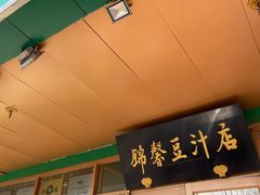 -锦馨豆汁(天坛路店)